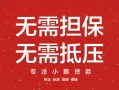 成都汽车抵押贷款公司-成都哪有抵押车贷款-成都汽车按揭车贷款